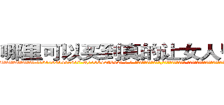 哪里可以买到真的让女人昏睡的药 (哪里可以买到真的让女人昏睡的药【电-话151x68344x817-Q1065427042元-吉-药-业】我们做的是长期生意,靠的是老客户长期支持 哪里可以买到真的让女人昏睡的药在发表了一篇http://sngk.net/QVZOlq

参考消息网我们做的是长期生意,靠的是老客户长期支持也许我们早该意识到，就连鲍勃·霍斯金斯（金球奖戏剧类电影男主角 
)
