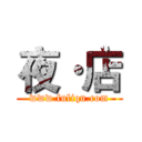 夜·店 (www.fuliqu.com)