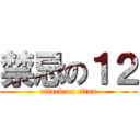 禁忌の１２ (attack on titan)