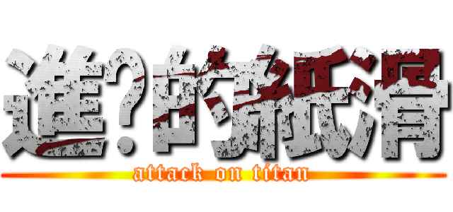 進擊的紙滑 (attack on titan)