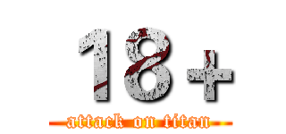 １８＋ (attack on titan)