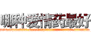 哪种爱情药最好 (哪种爱情药最好【电.话156x1318x7580-Q1991936399鑫宏药业】我们做的是长期生意,靠的是老客户长期支持
参考消息网2月20日报道 韩媒称，“剩女多、离婚率高的城市，房价一定会上涨。”这是中国经济学家金岩石2016年12月参加在上海举行的房地产相关论坛时说的话。
)