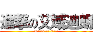 進撃の艾域迪朗 (attack on Eric)