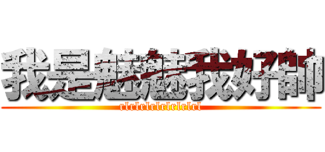 我是魅魅我好帥 (rlrlrlrlrlrlrlrl)