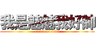 我是魅魅我好帥 (rlrlrlrlrlrlrlrl)