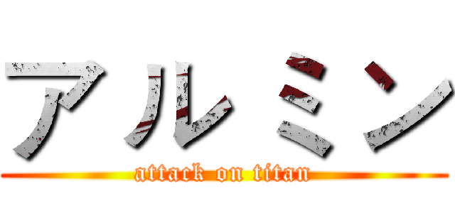 ア ル ミ ン (attack on titan)