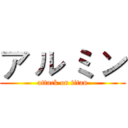 ア ル ミ ン (attack on titan)