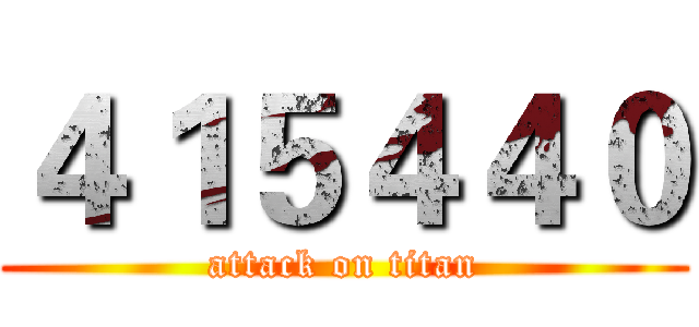 ４１５４４０ (attack on titan)