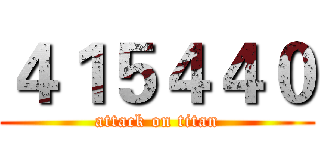 ４１５４４０ (attack on titan)