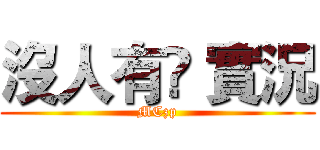 沒人有😎 實況 (MCzp)