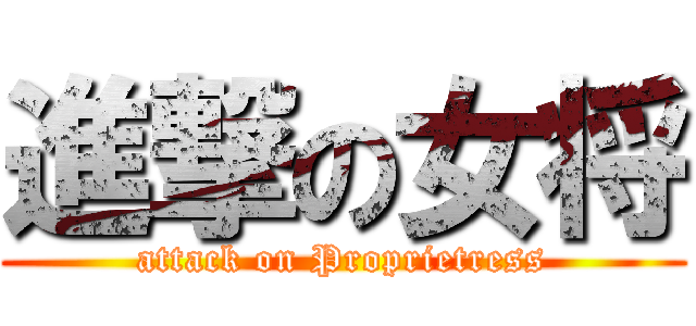 進撃の女将 (attack on Proprietress)