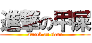 進撃の甲屎 (attack on titan)