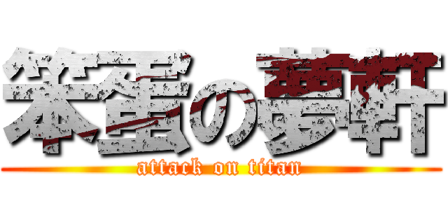 笨蛋の夢軒 (attack on titan)