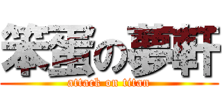 笨蛋の夢軒 (attack on titan)