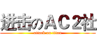 进击のＡＣ２社 (attack on titan)