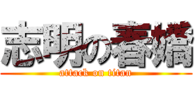 志明の春嬌 (attack on titan)