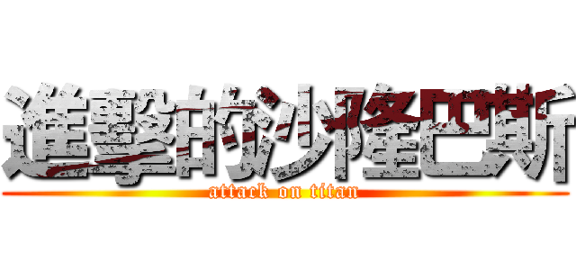 進擊的沙隆巴斯 (attack on titan)