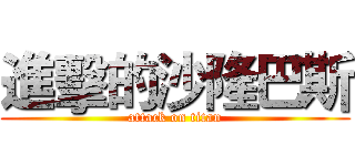進擊的沙隆巴斯 (attack on titan)
