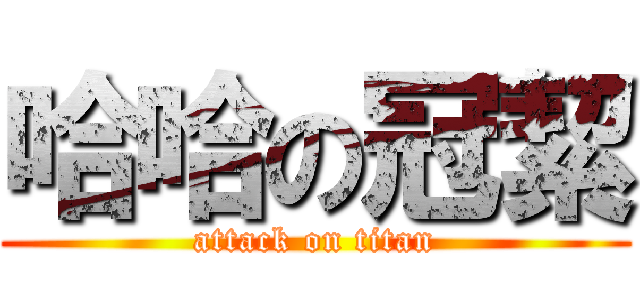 哈哈の冠絜 (attack on titan)