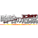 哈哈の冠絜 (attack on titan)