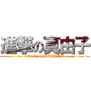 進撃の真由子 (attack on KEITEM)