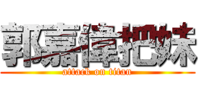 郭嘉偉把妹 (attack on titan)