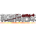 郭嘉偉把妹 (attack on titan)