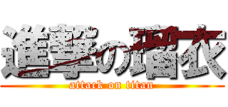 進撃の瑠衣 (attack on titan)