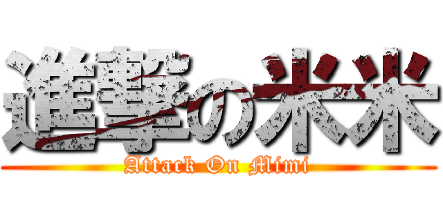 進撃の米米 (Attack On Mimi)