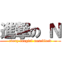 進撃の Ｎ (every fangirl nosebleed)