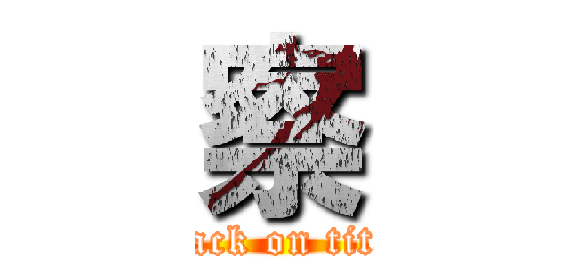 察 (attack on titan)
