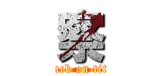察 (attack on titan)