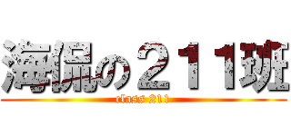 海侃の２１１班 (class 211)