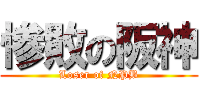 惨敗の阪神 (Loser of NPB)