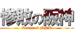惨敗の阪神 (Loser of NPB)