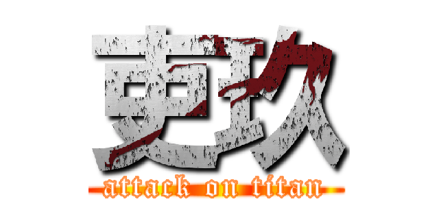 吏玖 (attack on titan)