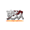 吏玖 (attack on titan)