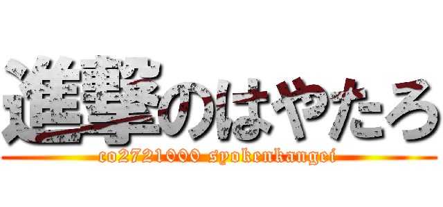 進撃のはやたろ (co2721000 syokenkangei)