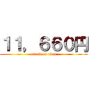 １１，６６０円 (attack on titan)