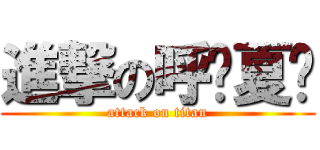 進撃の呼嘎夏嘎 (attack on titan)