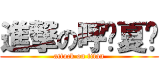 進撃の呼嘎夏嘎 (attack on titan)