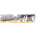 進撃の呼嘎夏嘎 (attack on titan)