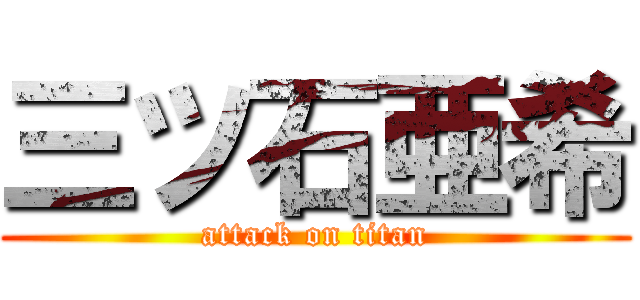 三ツ石亜希 (attack on titan)