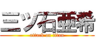 三ツ石亜希 (attack on titan)