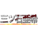 三ツ石亜希 (attack on titan)