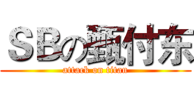 ＳＢの甄付东 (attack on titan)