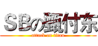 ＳＢの甄付东 (attack on titan)