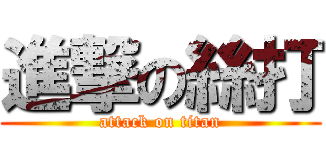 進撃の絲打 (attack on titan)