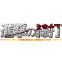 進撃の絲打 (attack on titan)