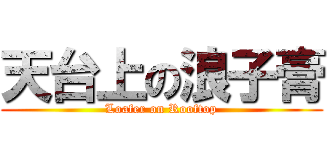 天台上の浪子膏 (Loafer on Rooftop)